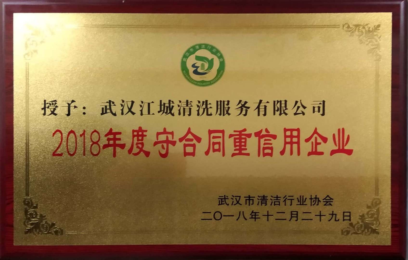 2018年度守合同重信用企業證書