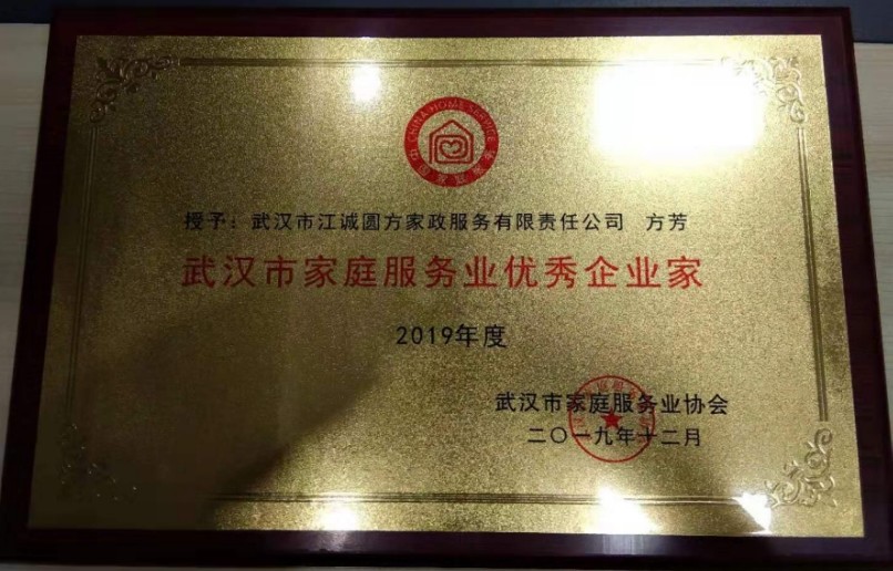 2019年度“武漢市家庭服務業企業家”稱號