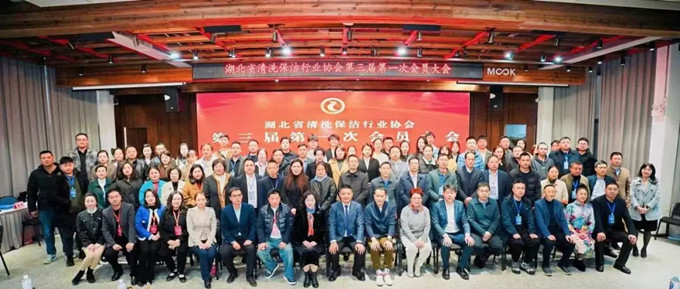 湖北省清洗保潔業盛會：換屆啟新程，共鑄新輝煌