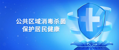 公共區域如何消殺，保護小區居民健康