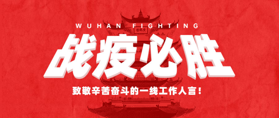 致敬所有的“堅守”，感謝所有的“留守”