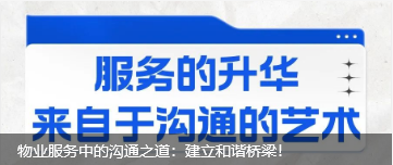 物業服務中的溝通之道：建立和諧橋梁！